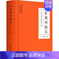 [正版]东周列国志 (明)冯梦龙 中国古典小说、诗词 文学 岳麓书社