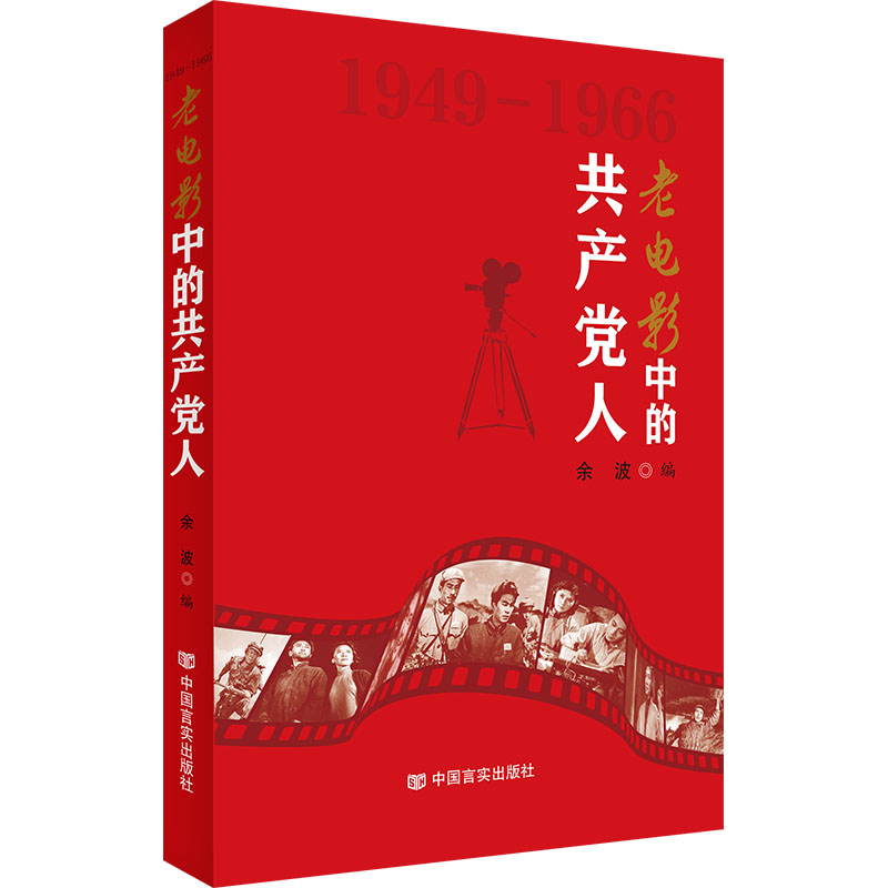 正版新书】老电影中的共产党人余波9787517140412