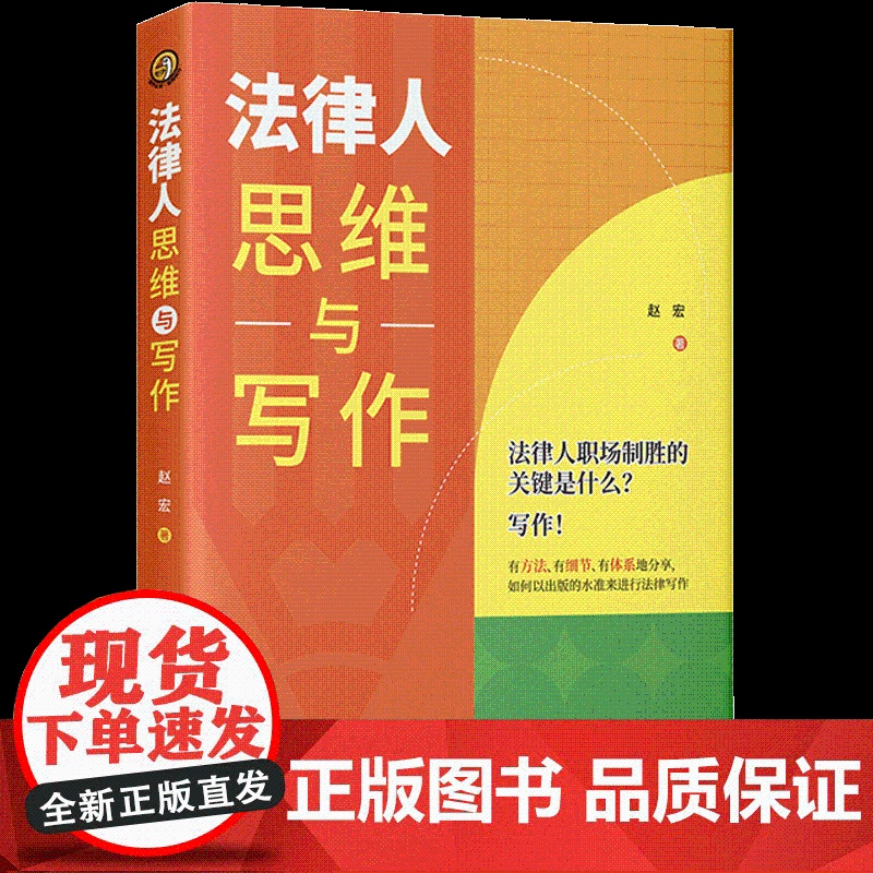 2022新书 法律人思维与写作 赵宏 律师法官检察官法律文书 法律写作 法律写作规律 法制出版社 97875216270高清大图