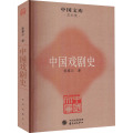 中国戏剧史