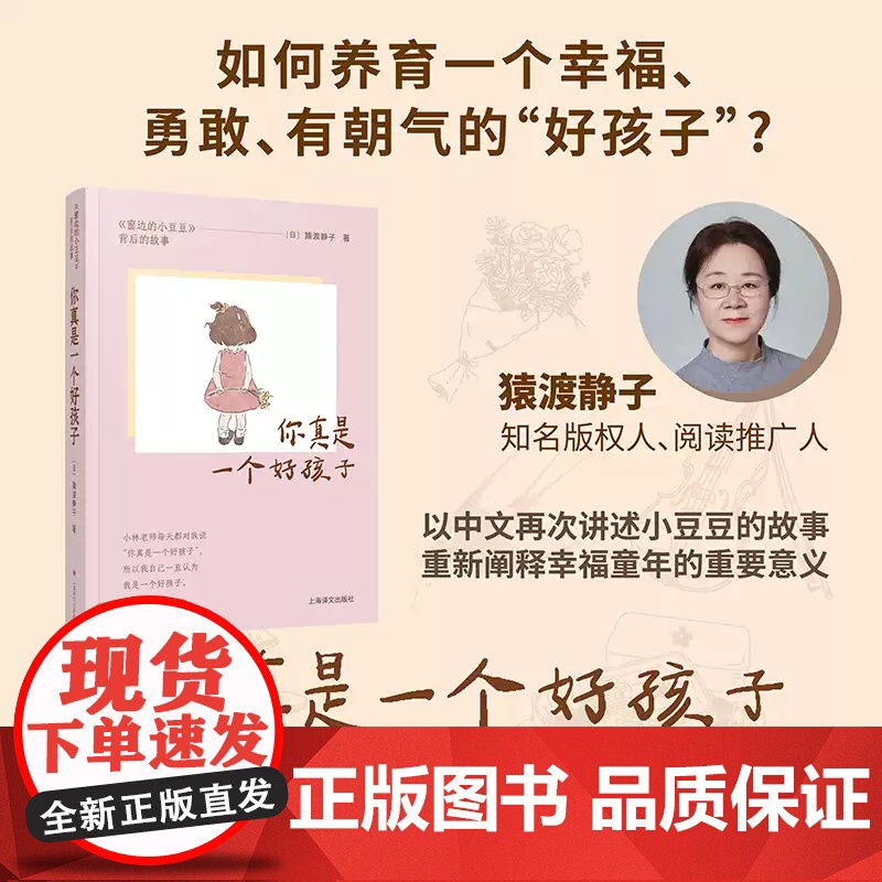 你真是一个好孩子 窗边的小豆豆 背后的故事 猿渡静子 著 教育高清大图