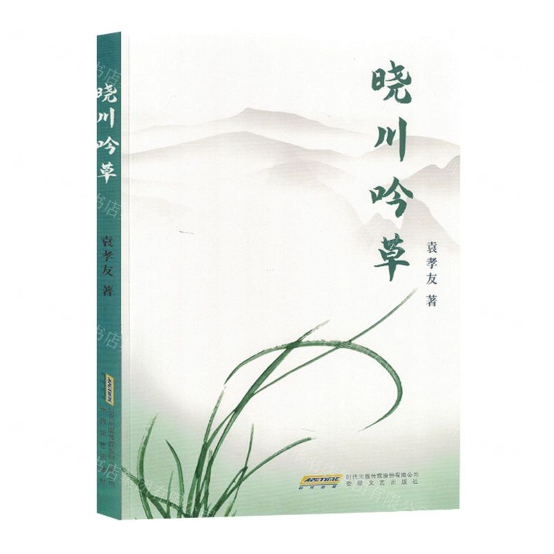 【N】晓川吟草-9787539678047