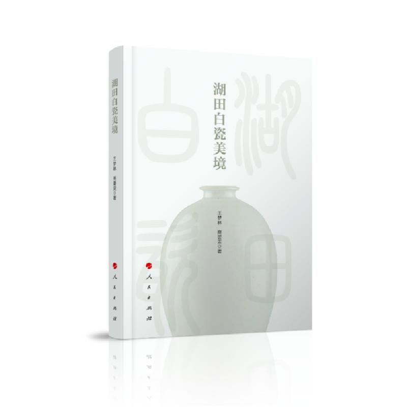 正版新书】湖田白瓷美境王梦林9787010217833