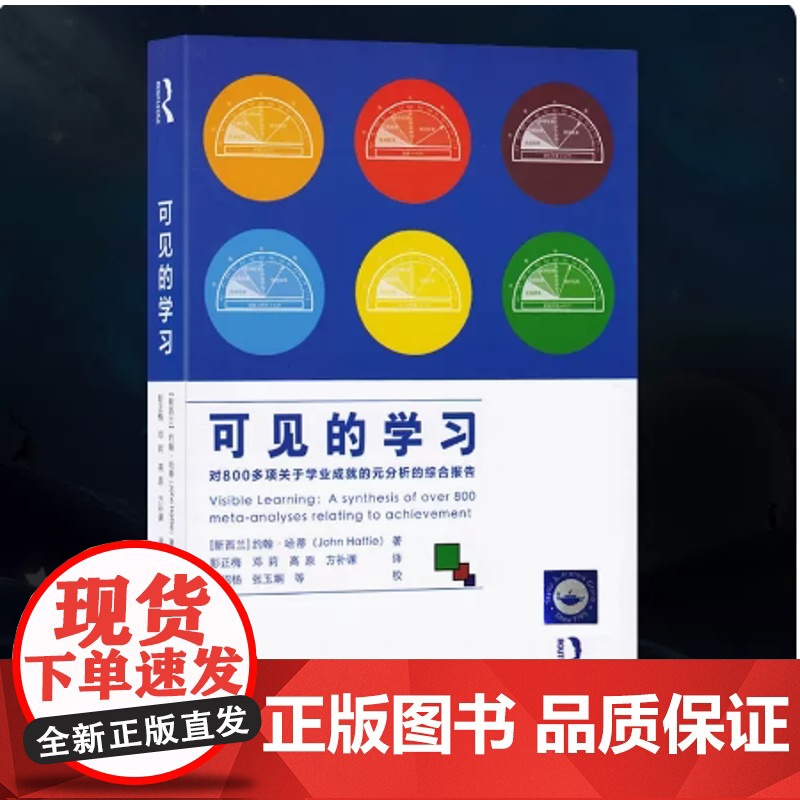 可见的学习对800多项关于学业成就的元分析的综合报告 新华正版 新西兰约翰·哈蒂 教育科学出版社高清大图