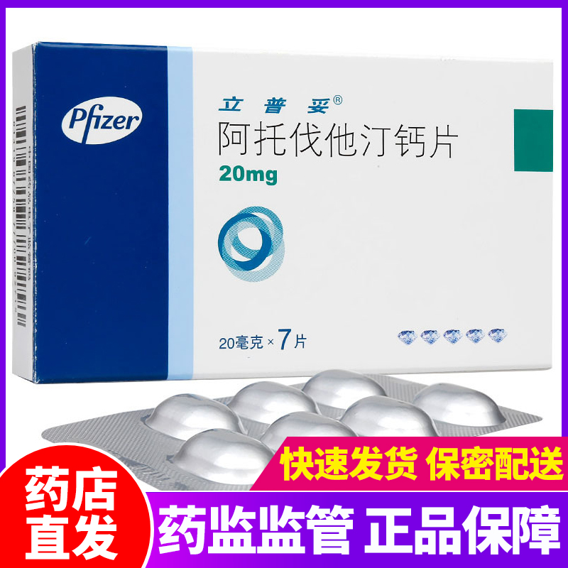 立普妥 阿托伐他汀钙片 20mg*7片/盒 原发性高胆固醇血症 冠心病糖尿