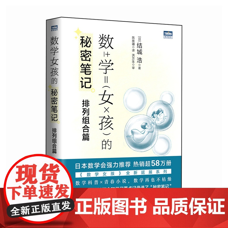 [出版社店]数学女孩的秘密笔记 排列组合篇 欢乐数学类科普书籍数学之美迷人的数学的逻辑思想原理要义概念生活中的数学故事高清大图