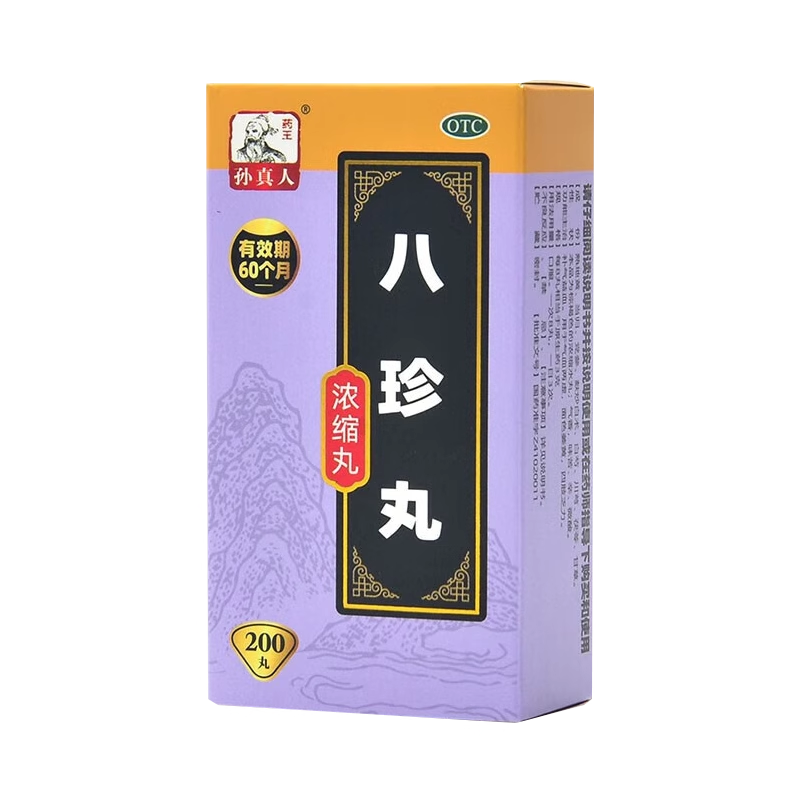 药王孙真人八珍丸200丸高清大图