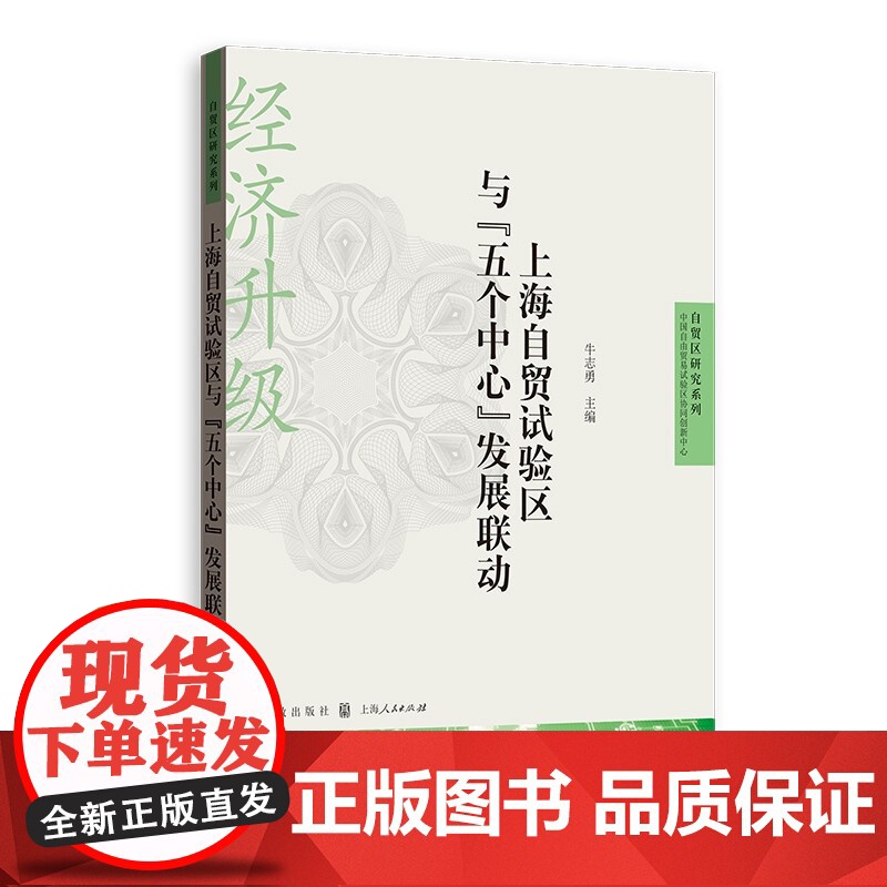 上海自贸试验区与“五个中心”发展联动(自贸区研究系列) 格致出版社高清大图