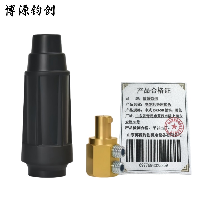 博源钧创 电焊机快速接头 中式DKJ-50插头 黑色 个高清大图