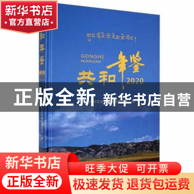 正版 共和年鉴:2020 共和县地方志编纂委员编 陕西科学技术出版社