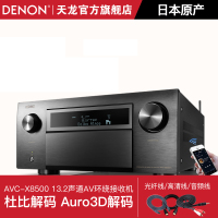 Denon/天龙 AVCX8500 13.2声道AV环绕接收机家用功放机蓝牙4K