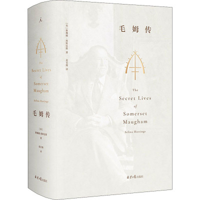 毛姆传 全本 (英)赛琳娜·黑斯廷斯 著 姜昊骞 译 文学 文轩网