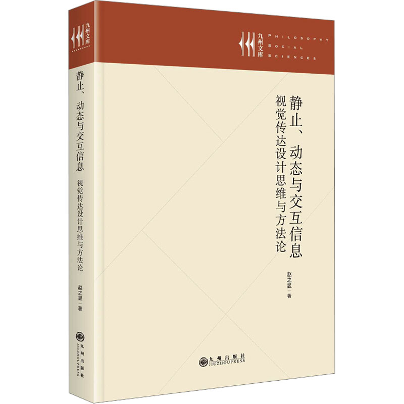 [M]静止、动态与交互信息 视觉传达设计思维与方法论-9787522533926高清大图