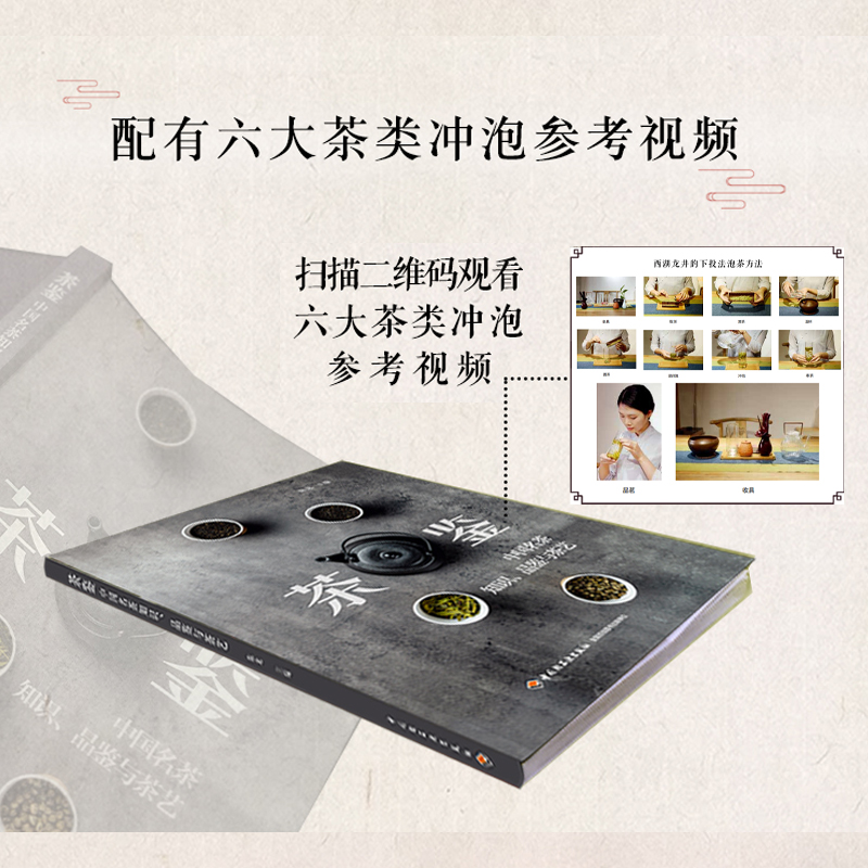 [醉染正版]生活-茶鉴:中国名茶知识品鉴与茶艺 陈龙著 部实用的中国名茶品鉴典和茶艺全程学习指南 茶文化饮茶技艺饮食文化高清大图