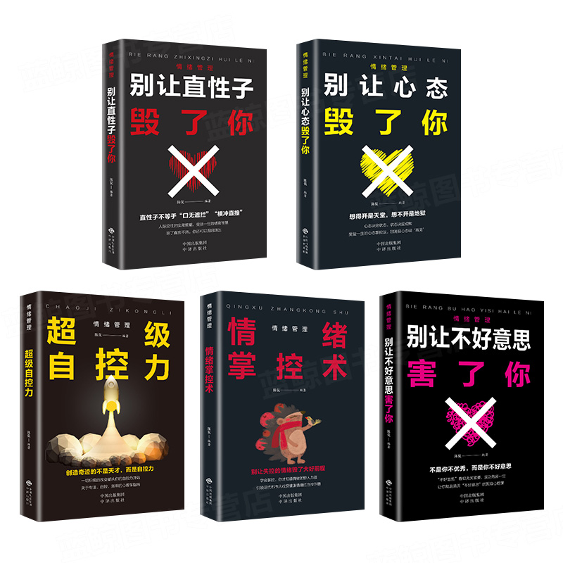 [正版] 情绪管理全套5册 别让心态性格沉不住气害了你生气你就输了人际交往心理学口才与沟通别输在情绪管理上学会表达成功励高清大图