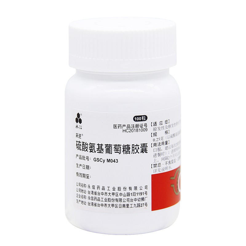 永信硫酸氨基葡萄糖胶囊100粒盒原发性及继发性骨关节炎正品