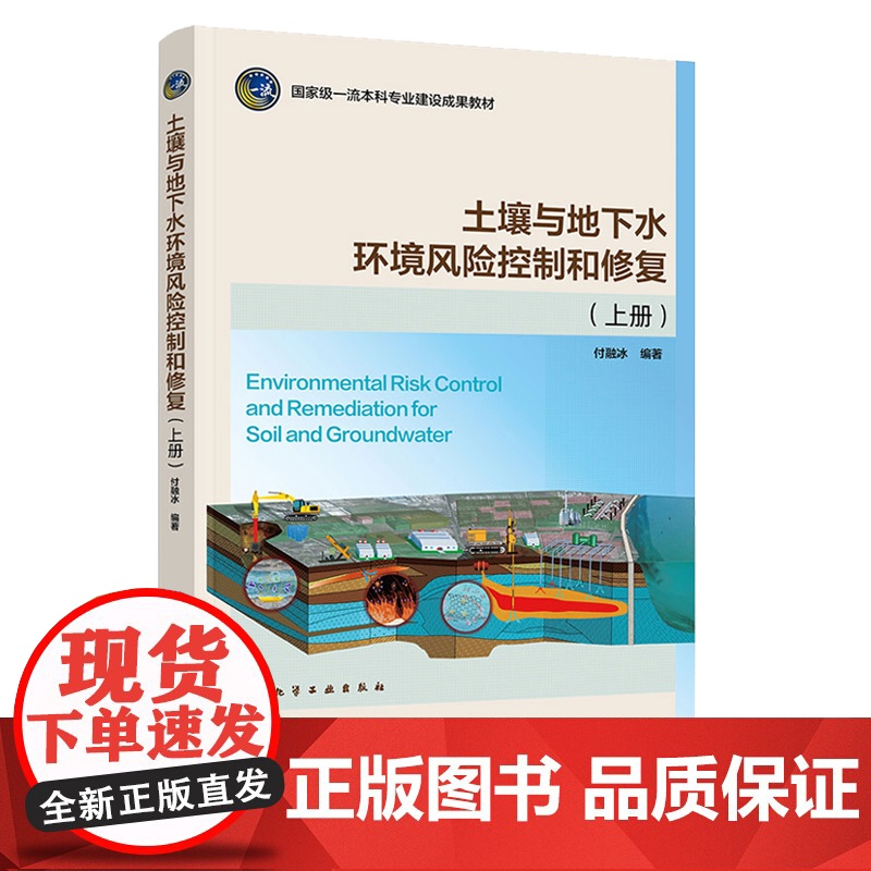 土壤与地下水环境风险控制和修复 上册 付融冰 化学工业出版社高清大图