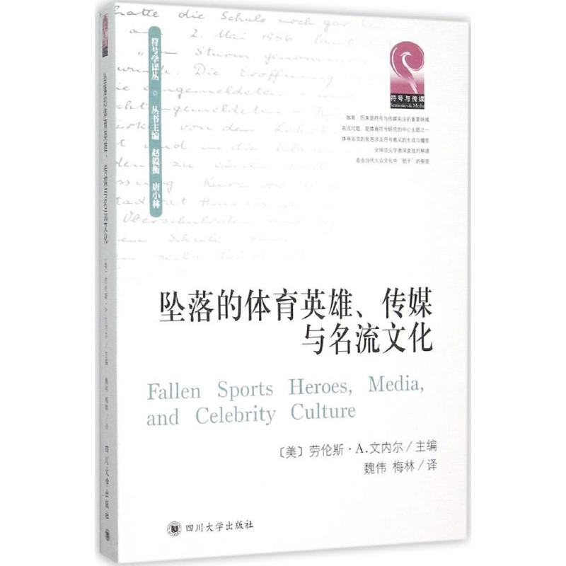 [M]坠落的体育英雄、传媒与名流文化-9787561488188