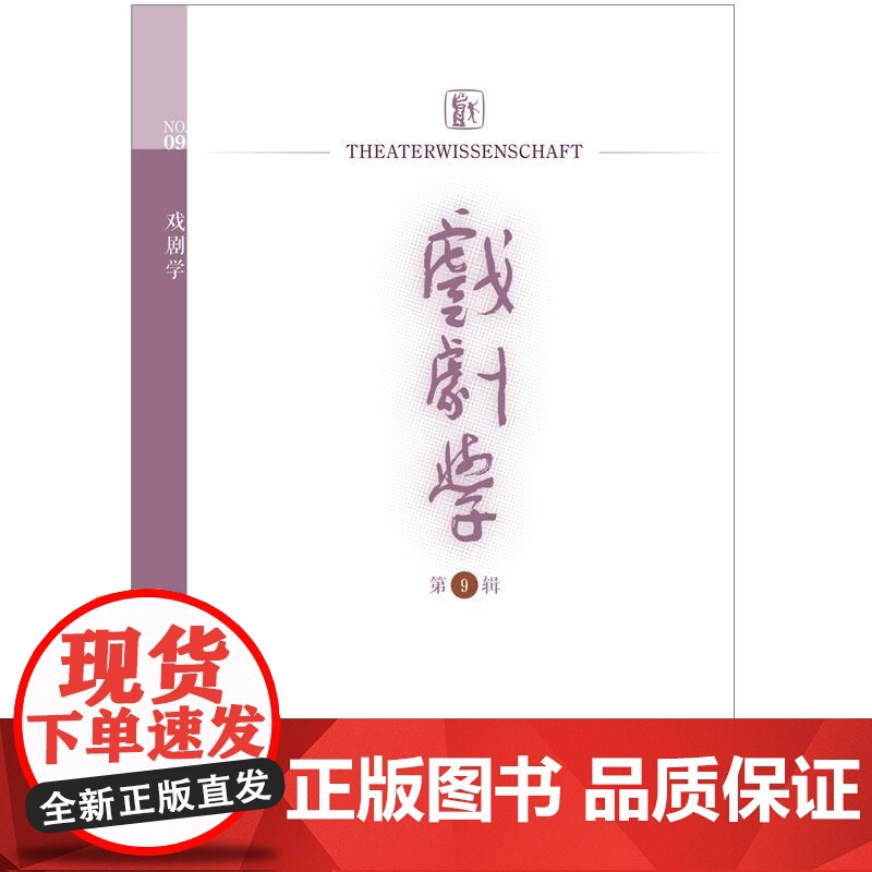 戏剧学第9辑 上海戏剧学院戏剧学研究中心编上海人民出版社叶长海戏剧学理论高清大图