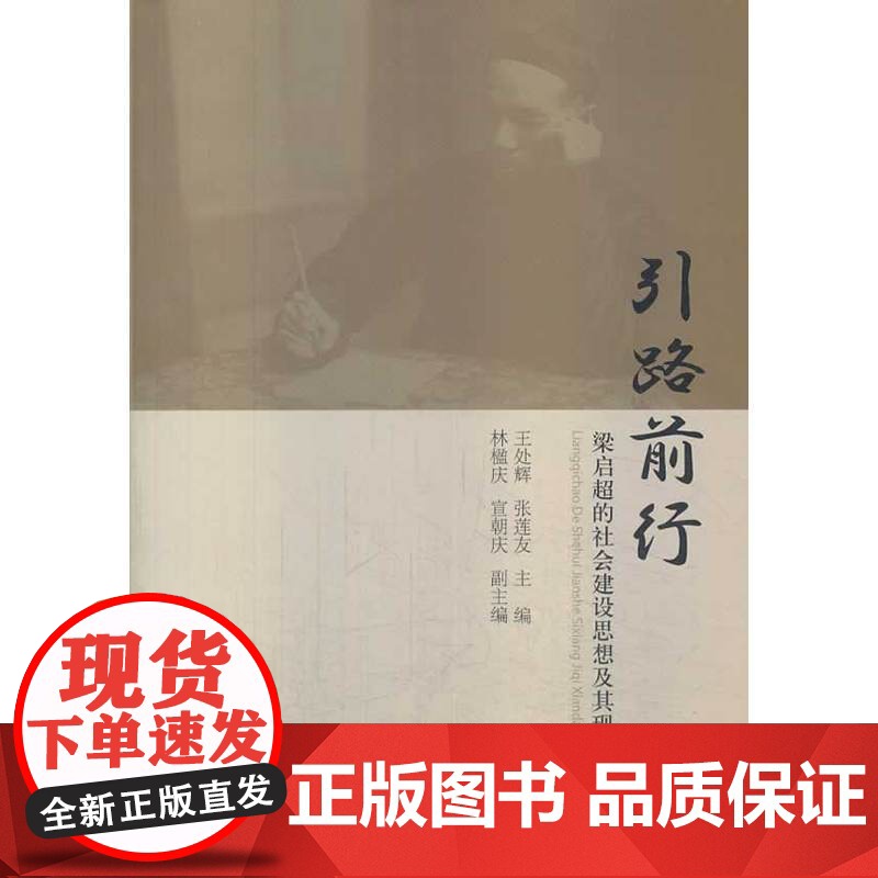 引路前行:梁启超的社会建设思想及其现代性高清大图