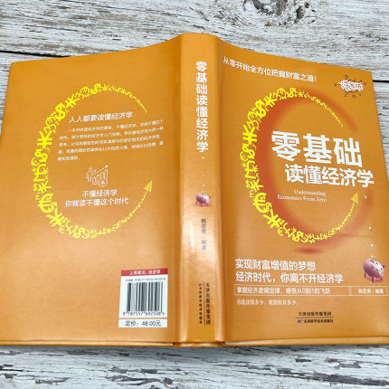 [醉染正版]零基础读懂经济学漫画版你也可以学好经济学零基础从入门到精通人人都要读懂经济学投资理财学金融学一本通入门基础知高清大图