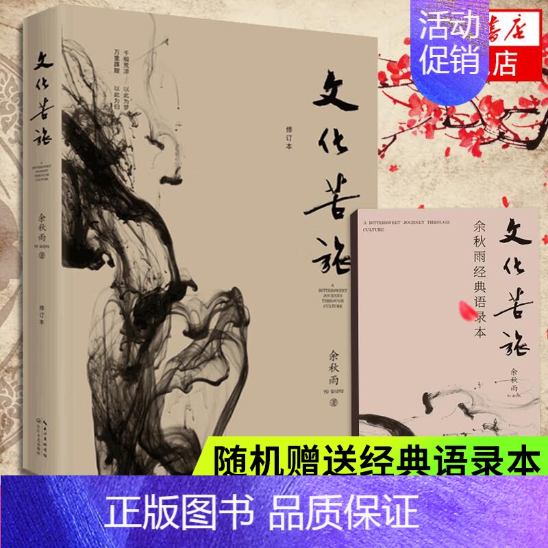 [正版]随机赠余秋雨语录本文化苦旅 余秋雨 文化导师余秋雨散文作品文学散文收录文化之痛行者无疆 书籍 凤凰书店