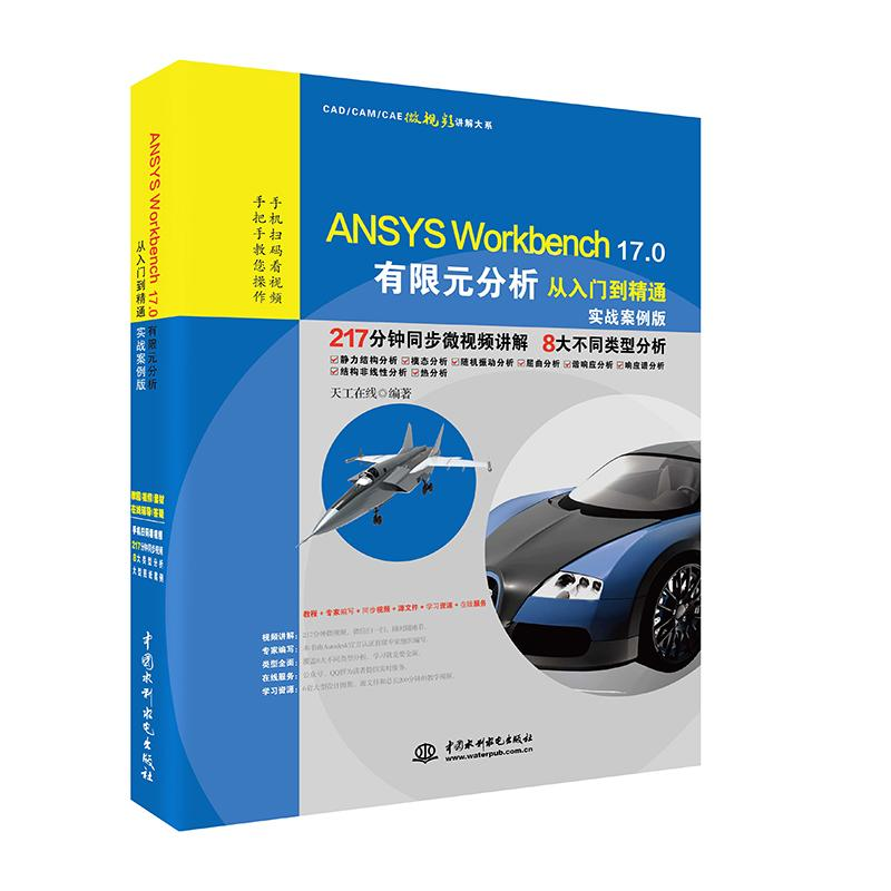 醉染图书Workbench 17.0有限元分析从入门到精通9787517057031高清大图