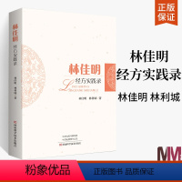 [正版]林佳明经方实践录 中医临床经方实践医案 中医临床经方医案实践经验书籍 中医临床实践诊疗思路验方医案医话效方验方