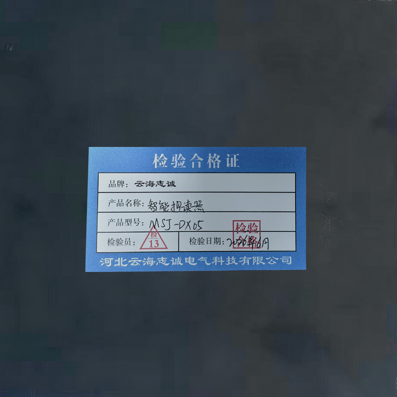 云海志诚 智能控读器 MSJ-DX05 台高清大图
