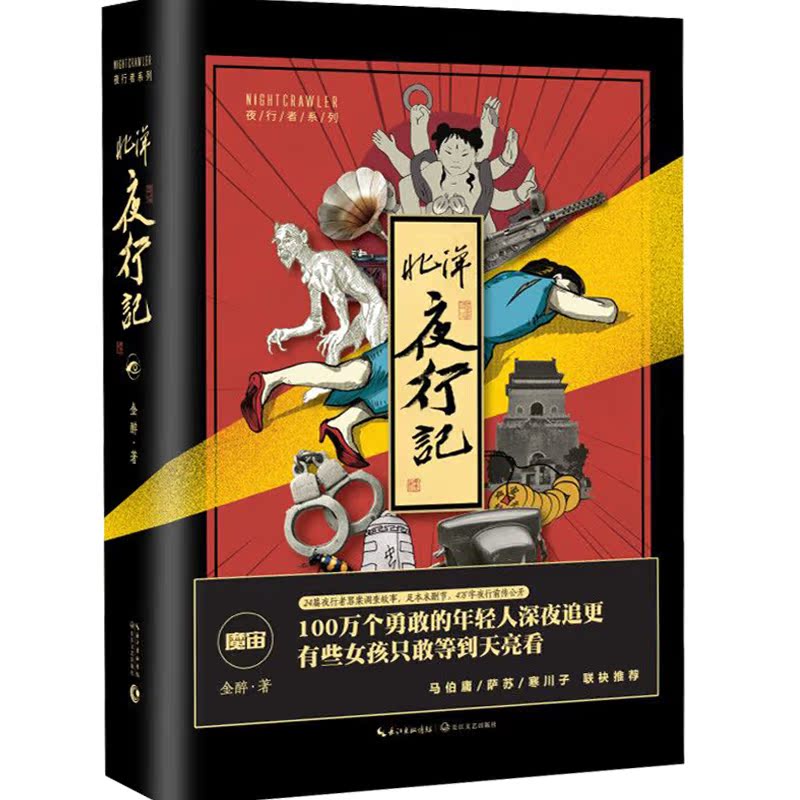 [醉染正版]北洋夜行记 金醉小说都市传说类魔宙故事北洋年间的罪案和神秘事件青春文学校园叛逆成长小说悬疑推理惊悚恐怖书籍书高清大图