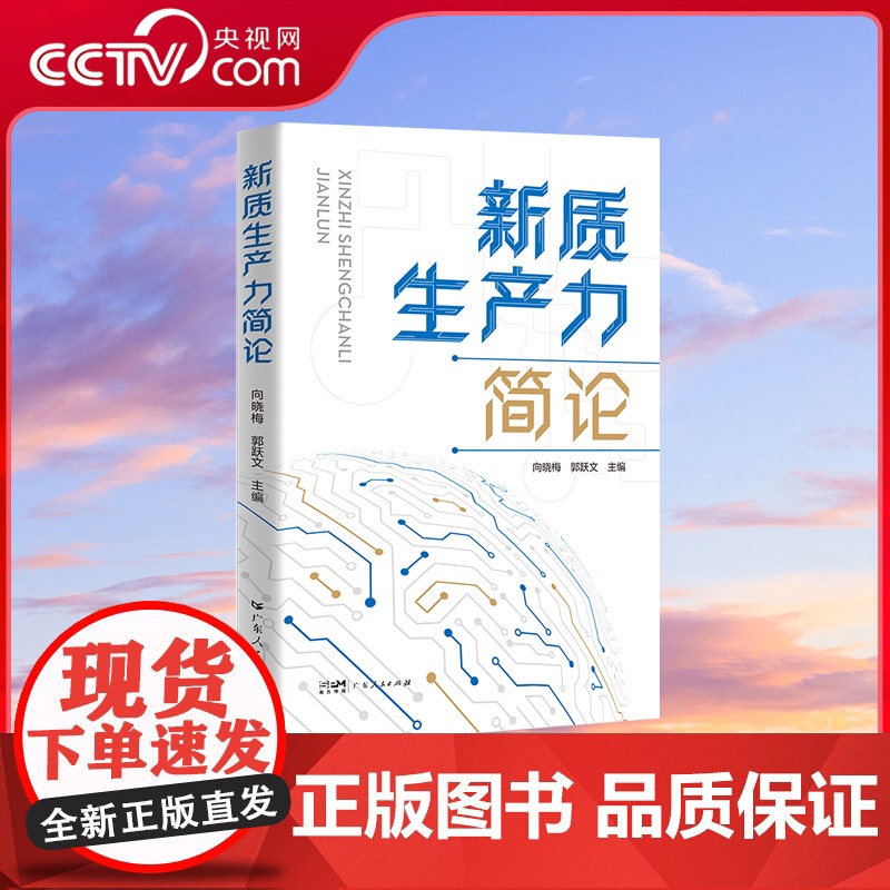 [央视网]新质生产力简论 理论与实践交织 权威与专业共鸣 新质生产力引领时代新风尚 广东人民出版社 GD高清大图