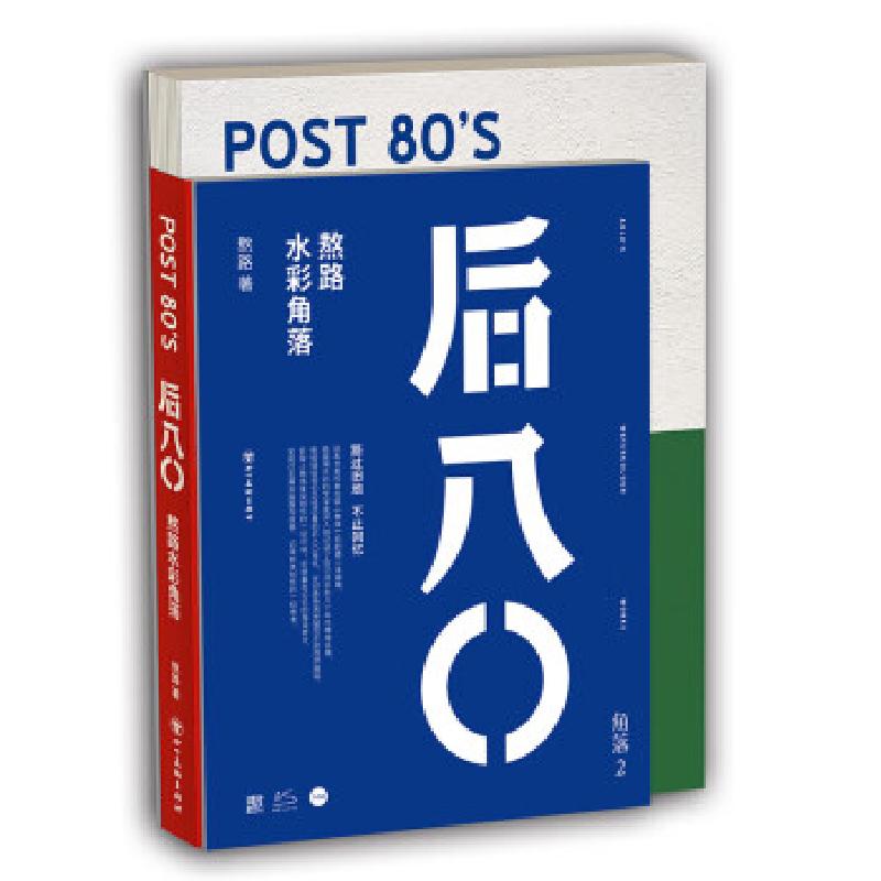 正版新书】后八〇 熬路水彩角落熬路9787541098017