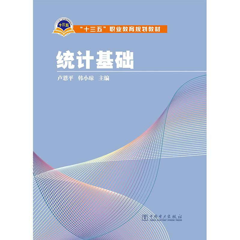 正版新书】统计基础/王凡帆/十三五职业教育规划教材王凡帆978751