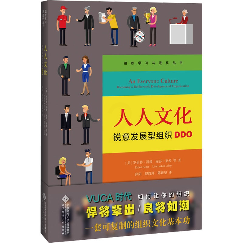 [正版]人人文化 锐意发展型组织DDO (美)罗伯特·凯根 等 著 文化人类学经管、励志 书店图书籍 北京师范大学出版社高清大图