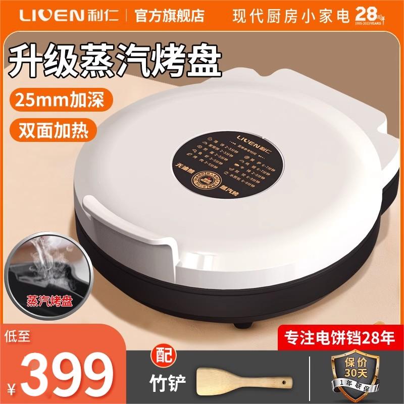 利仁电饼铛蒸汽微烤加大加深煎烙烤旗舰店新品家用双面加热电饼铛