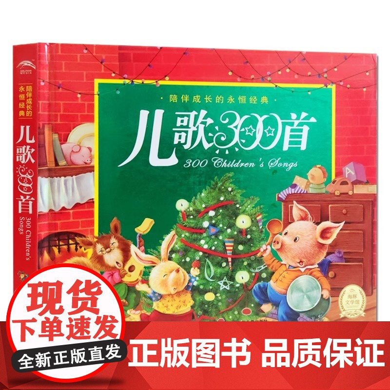 儿歌三百首精装硬壳彩图注音版一年级二年级上册下册阅读课外书籍儿童绘本3到6岁幼儿阅读0到3岁故事书早教启蒙读物幼儿园阅读高清大图