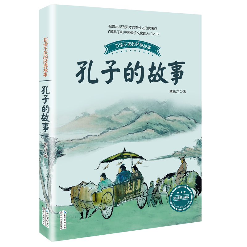 [M]孔子的故事-9787535492128