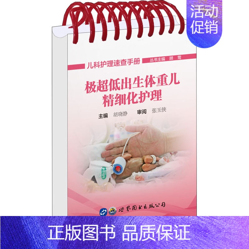 【正版】极超低出生体重儿精细化护理 胡晓静,顾莺 编 护理学生活 书店图书籍 世界图书出版公司