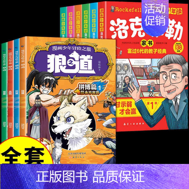 【全10册】狼之道+洛克菲勒 【正版】抖音同款狼道漫画版书全套4册 狼之道漫画少年冒险之旅培养孩子狼性精神锻炼强者思维小