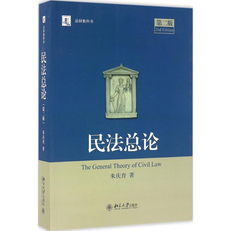 民法总论 朱庆育 著 著 大中专 文轩网