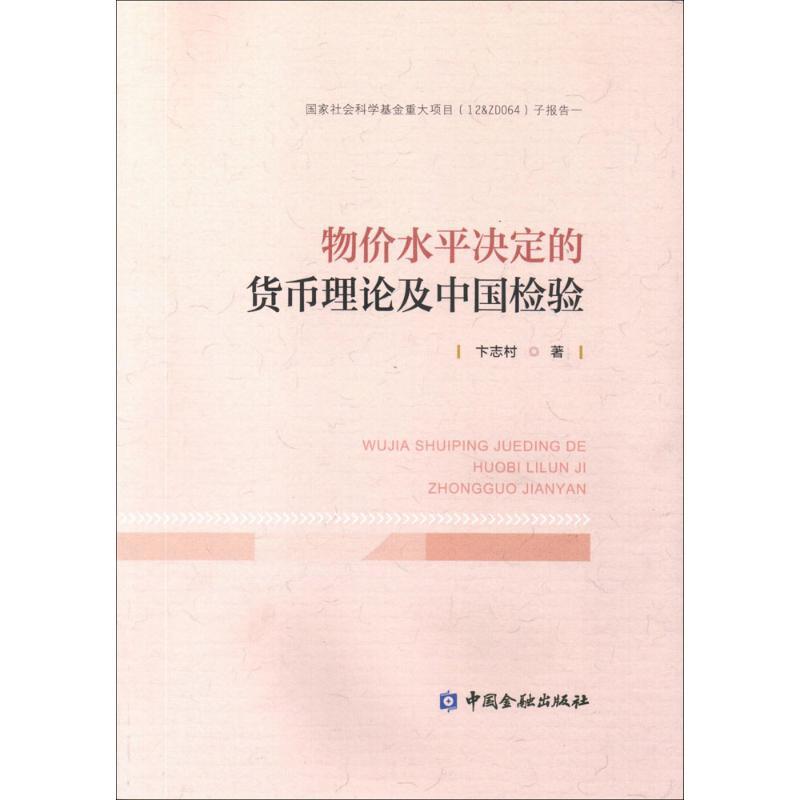 正版新书】物价水平决定的货币理论及中国检验卞志村978750499178