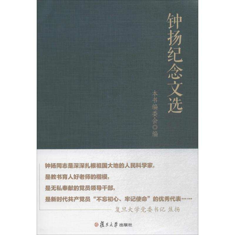 醉染图书钟扬纪念文选9787309136296高清大图