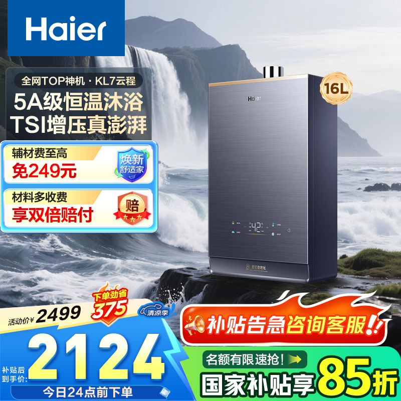 海尔(Haier)燃气热水器天然气家用无极变频水伺服恒温增压瀑布洗下置密闭稳燃舱WiFi智能KL7 16升【多点供水】