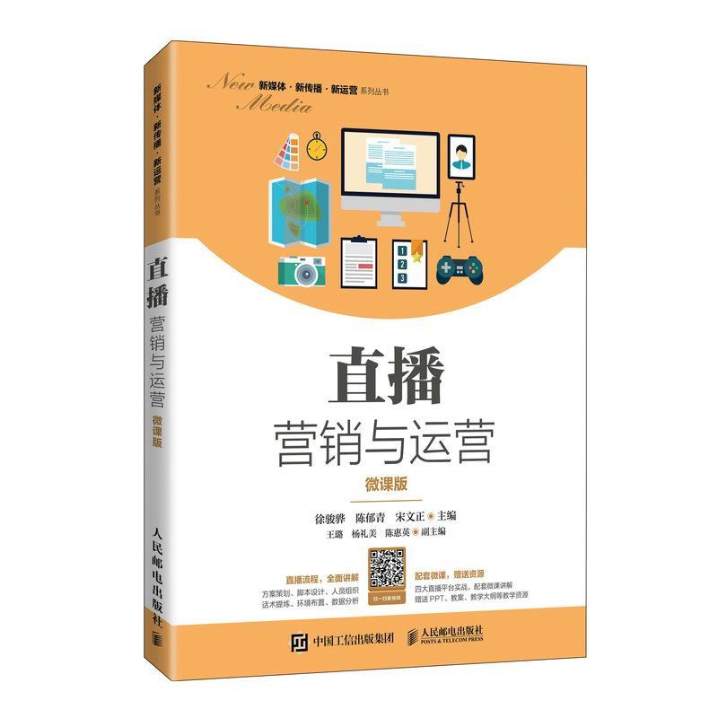 正版新书]直播营销与运营 徐骏骅等 人民邮电出版社徐骏骅等9787高清大图