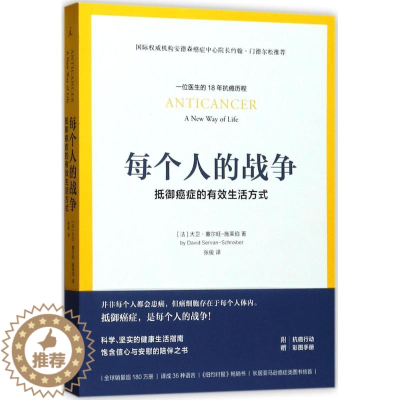 【醉染正版】每个人的战争:抵御癌症的有效生活方式 (法)大卫·塞尔旺-施莱伯(David Servan-Schreibe