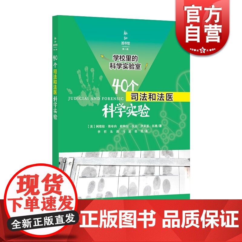 新知图书馆第二辑 40个司法和法医科学实验 学校里的科学实验室 阿维娃埃布内 著 文教 科普读物 中学教辅 上海科学技术高清大图