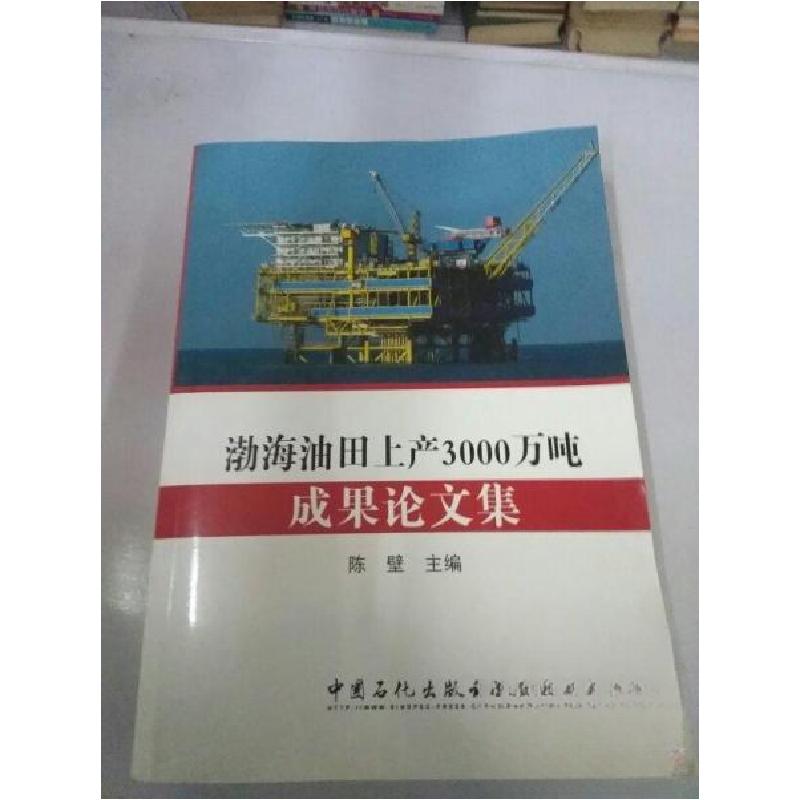 正版新书】渤海油田上产3000万吨成果论文集陈壁 主编9787511407
