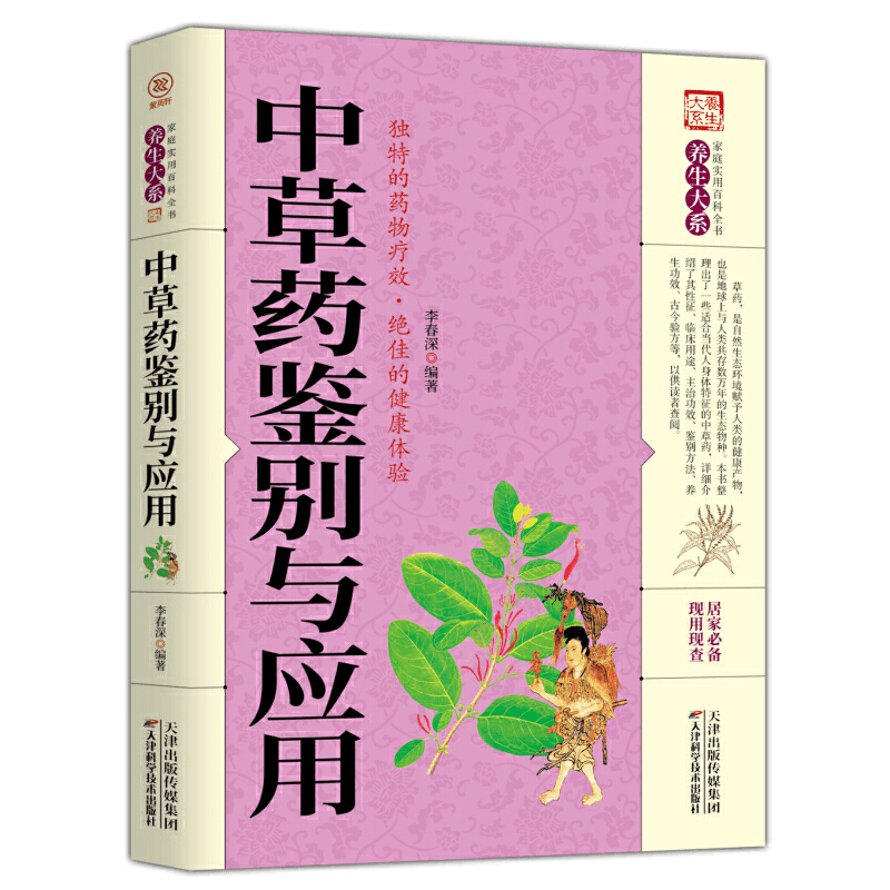 正版新书]中草药鉴别与应用李春深9787557658380图片