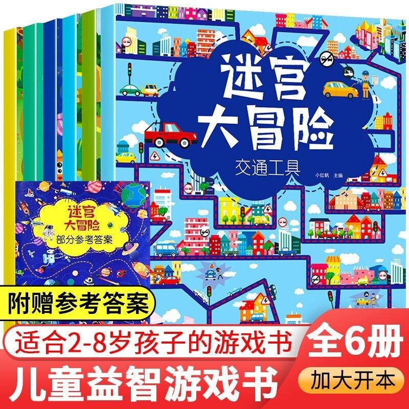 [全12册]迷宫大冒险+趣味找不同 [正版]全6册 迷宫书 3-6-7-10岁儿童迷宫大冒险益智游戏绘本走迷宫书大开本专