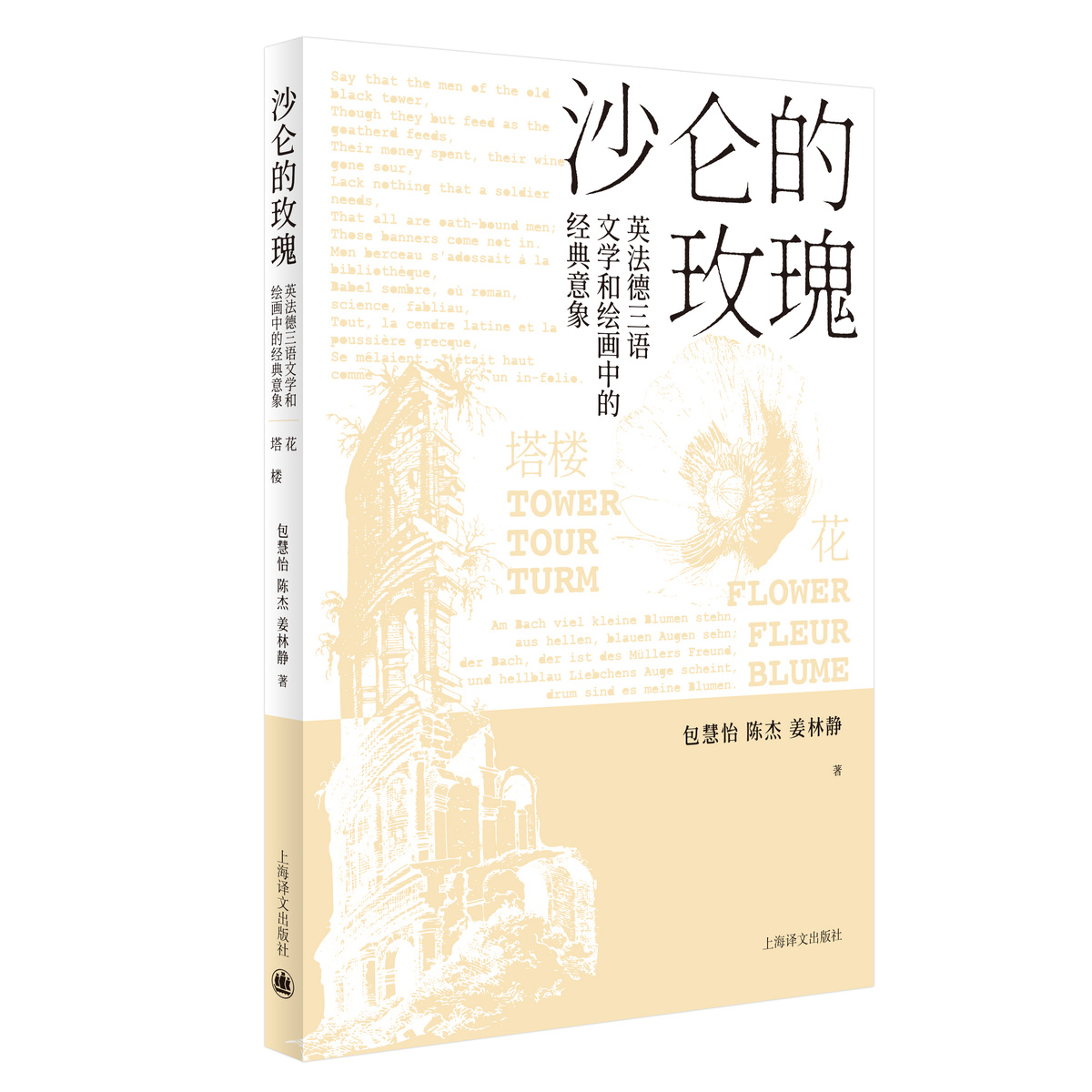 [正版]沙仑的玫瑰(全套三本) 西方文化通识书 艺术理论 西方文化意向 探寻语言背后的历史故事和浪漫典故 精装 上海译高清大图